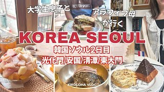 【母息子の夏の韓国ソウル旅🇰🇷2日目】光化門、西村、清潭で朝から食べてばかり〜東大門でナイトショッピングな1日Vlog