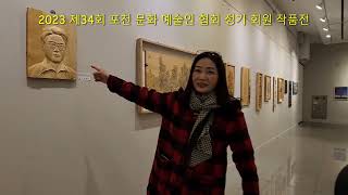 제34회 포천문화예술인협회 정기회원전
