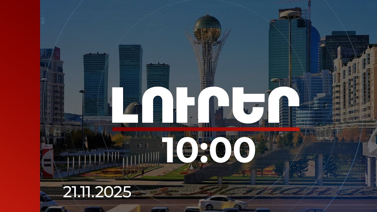 Լուրեր 10:00 | Աստանայի կենտրոնական փողոցներից մեկը կոչվեց Մեսրոպ Մաշտոցի անվամբ | 21.11.2025