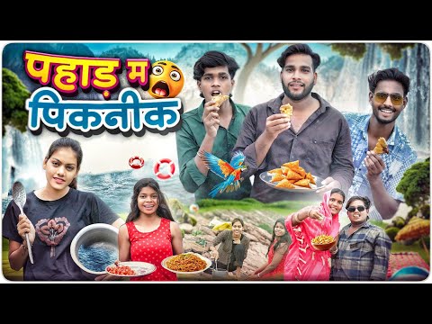 पहाड़ म पिकनीक 🤩 Pahad Ma Picnic ll Cg Comedy 😂 Dolly Sultan ll Narendra Sarkar Cg 11 King