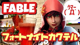 フェーブルをカクテルで再現！【フォートナイトカクテル】