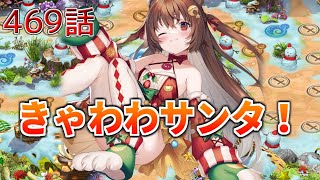 うぷ主は美少年になるようです モンスター娘TD 469話 イベントシナリオ「獅子奮迅☆サンタエクスプレス」E-2