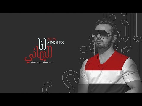 انا اليماني عمار العزكي