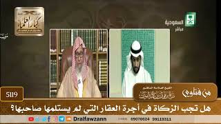 [5119] هل تجب الزكاة في أجرة العقار التي لم يستلمها صاحبها؟ - صالح الفوزان