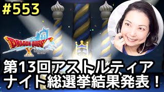 第13回アストルティア・ナイト総選挙結果発表『ドラゴンクエスト10』顔出し女性実況 #553