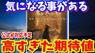 『ビースト・オブ・リンカネーション』の気になった所！発売前に気が付いていなかったのか！？