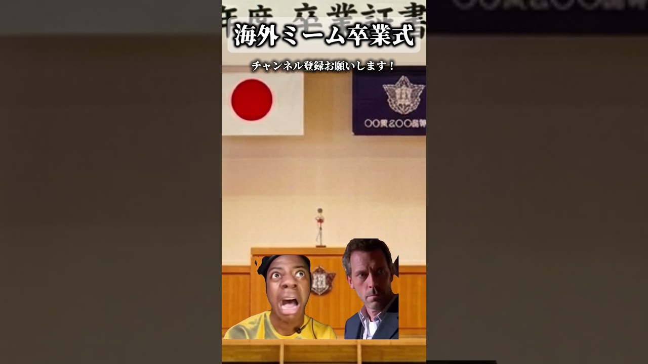 海外ミーム卒業式 #流行り #海外ミーム #ばずれ