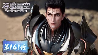 ✨Swallowed Star EP 161 [MULTI SUB]