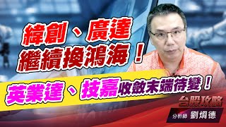 緯創、廣達繼續換鴻海！英業達、技嘉收斂末端待變！｜台股攻略｜劉烱德 (圖)
