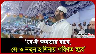 যে-ই ক্ষমতায় যাবে, সে-ও নতুন হাসিনায় পরিণত হবে: মামুনুল হক। Mamunul Haque। Khelafat । Probash Time