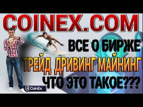 Все о бирже #COINEX.COM Тренд Дривинг Майнинг ЧТО ЭТО как ТУТ можно заработать