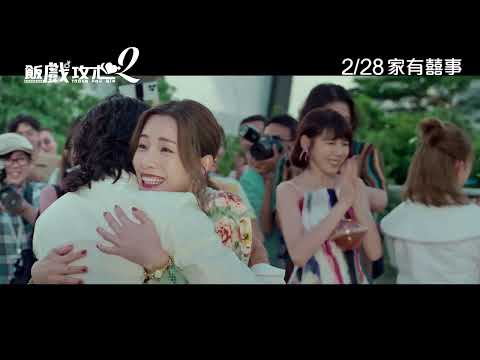 《飯戲攻心2》正式預告︱𝟐𝟎𝟐𝟒年𝟎𝟐月𝟐𝟖日家有囍事