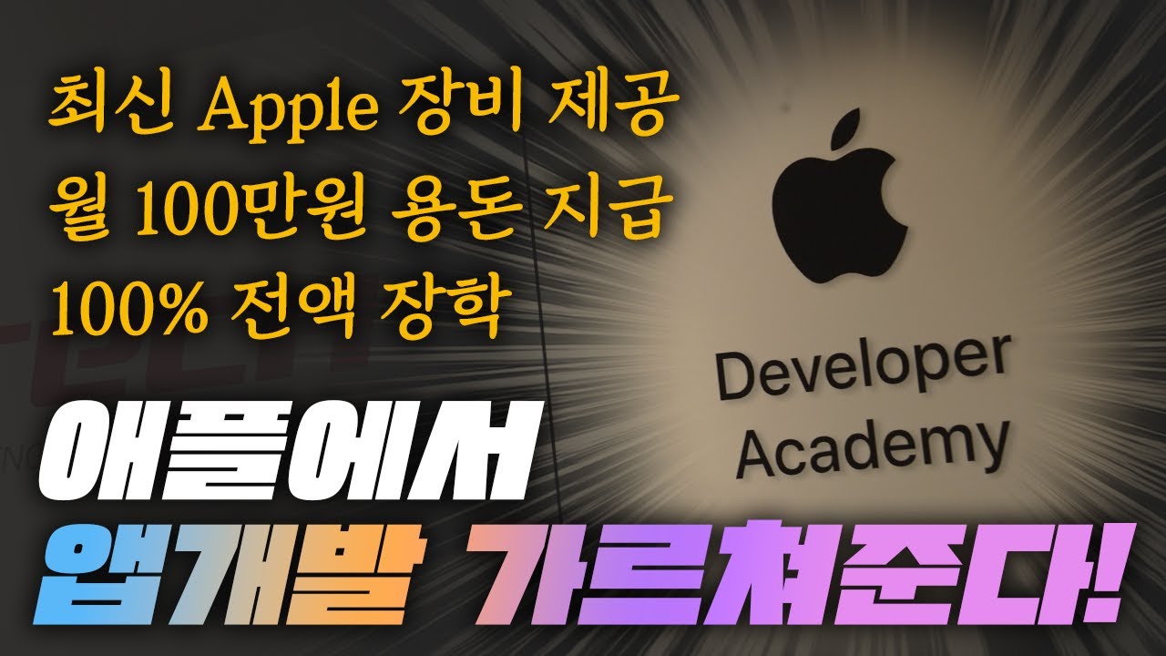 Apple 디벨로퍼 아카데미