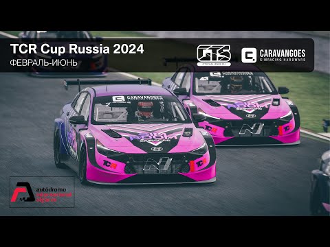 TCR Cup Russia 2024 - Algarve International Circuit (Гонка 1, Гонка 2)