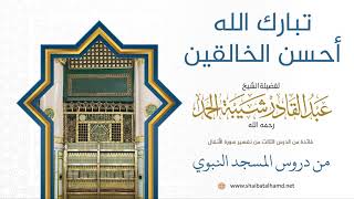 صورة 48 تبارك الله أحسن الخالقين - الشيخ عبدالقادر شيبة الحمد رحمه الله