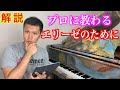 【解説】「エリーゼのために」を上手く弾ける方法をプロが教えます