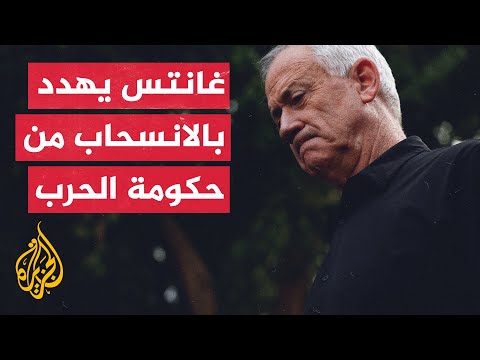 ​​غانتس يمهل نتنياهو حتى الثامن من يونيو لوضع استراتيجية واضحة للحرب