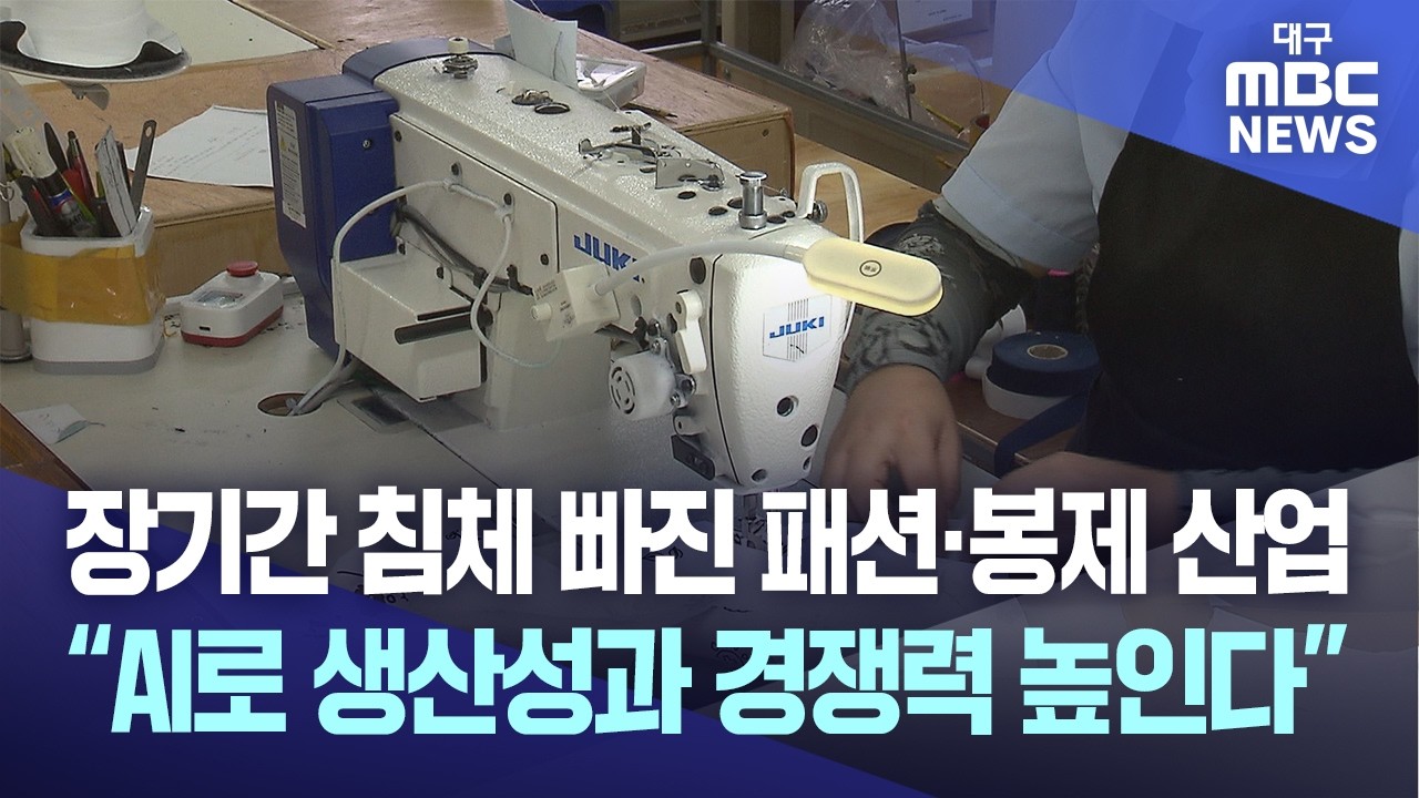 침체한 대구 패션·봉제 산업···AI 전환으로 부활 노려 - 뉴스 썸네일 이미지