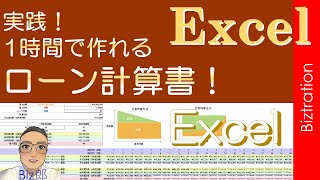 【Excel】実践！1時間で作れる、ローン計算書！【エクセル】