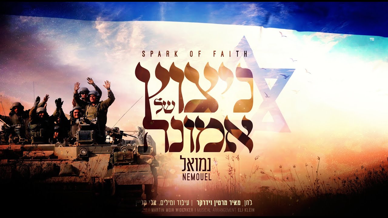 באמונה ננצח! נמואל מבצע וידרקר |ניצוץ של אמונה | צפו