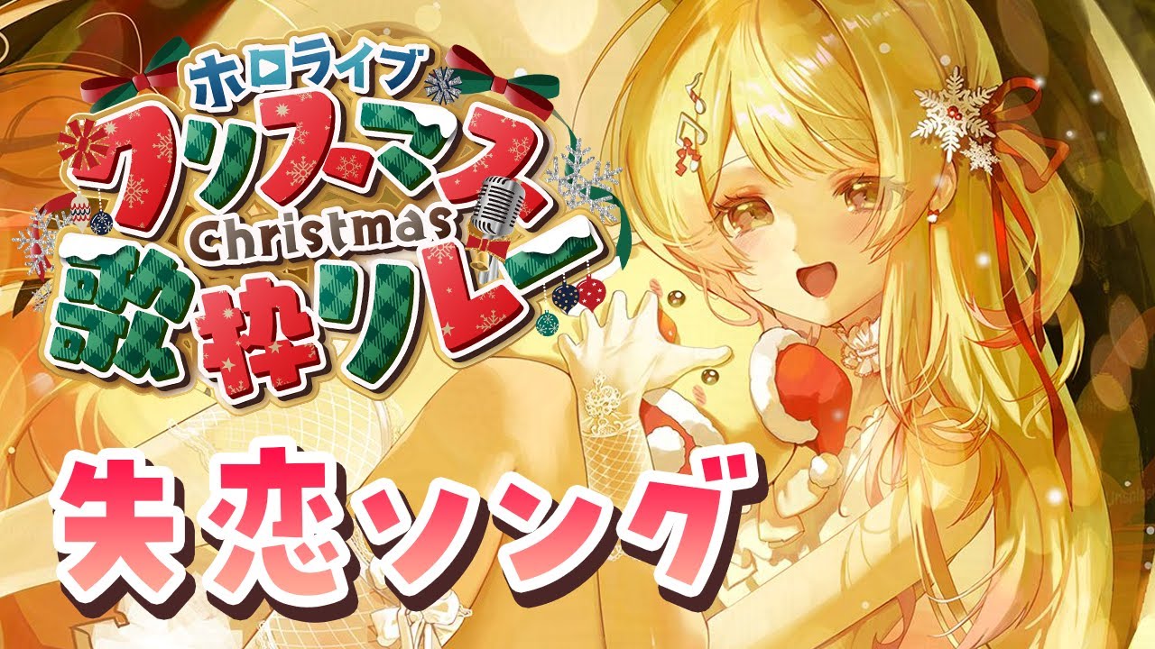【 #ホロクリスマス歌枠リレー 】クリスマスに全力で失恋ソングを歌います＾＿＾【音乃瀬奏】#hololiveDEV IS #ReGLOSS