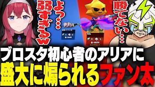 ブロスタ初心者の昏昏アリアに1on1でボコボコにされ煽られるファン太【ブロスタ】