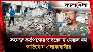 কলেজ কর্তৃপক্ষের অবহেলায় দেয়াল ধস, অভিযোগ এলাকাবাসীর | Mirpur | Wall Collapse | Kalbela News