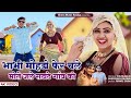 भाभी मोहड़ो फेर चलें मोते जलें सटाटे ग