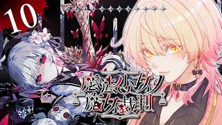 【#10 魔法少女ノ魔女裁判 / まのさば】「この中に、魔女になった少女がいる」 ※ネタバレ注意【ニュイ・ソシエール / にじさんじ】