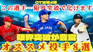 【OTW第4弾】オススメ投手8選⭕2種持ち投手が熱い！【メジャスピ】MLB PRO SPIRIT