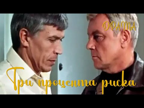 Три процента риска (1984) Фильм Владимира Шределя В ролях Кирилл Лавров Павел Кадочников Драма