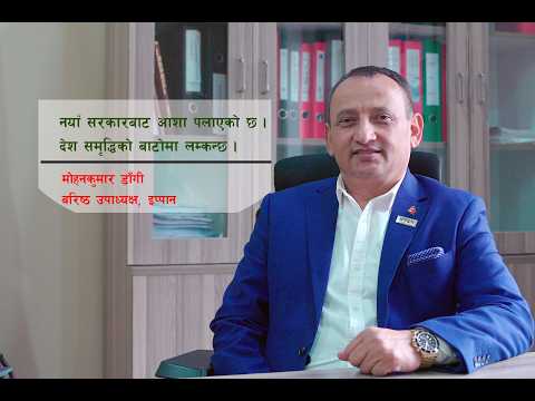 सरकार बाचापत्र अनुसार मात्र अघि बढे, देश समृद्धिकाे बाटाेमा लम्कन्छ - माेहनकुमार डाँगी