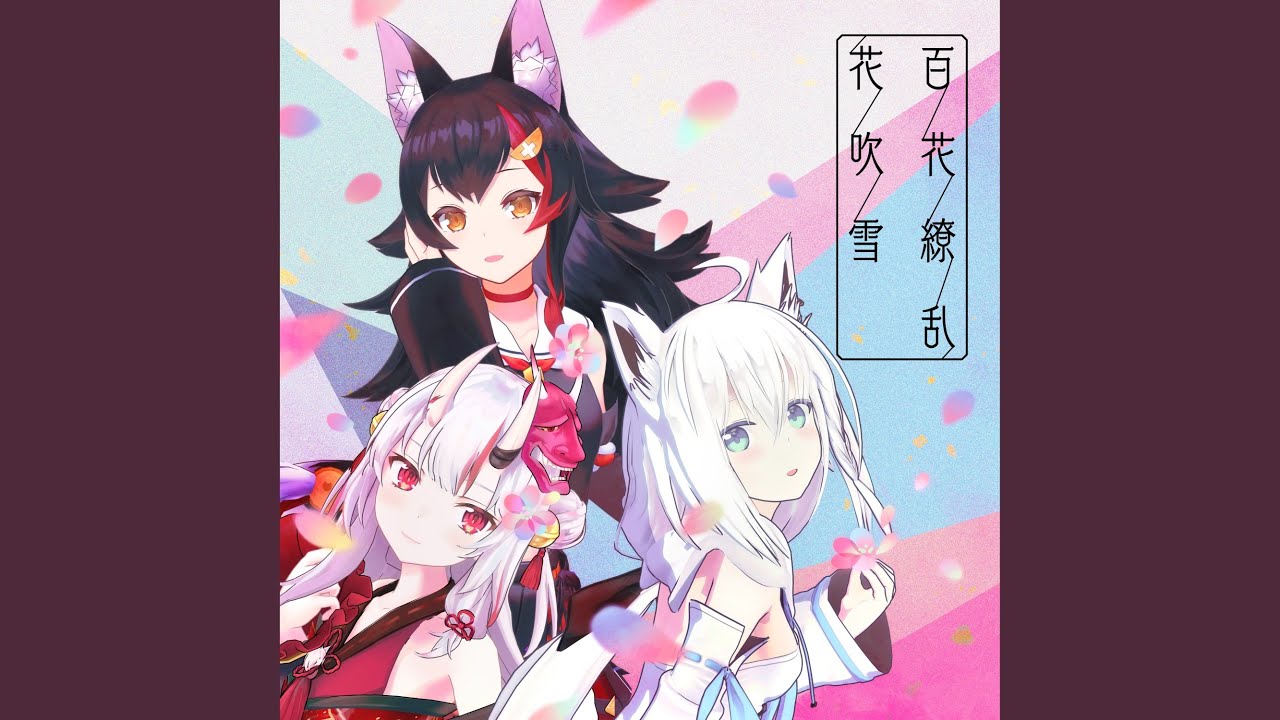 百花繚乱花吹雪