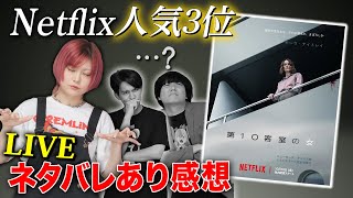 【生配信】『第10客室の女』ネタバレあり感想会！【シネマンション】