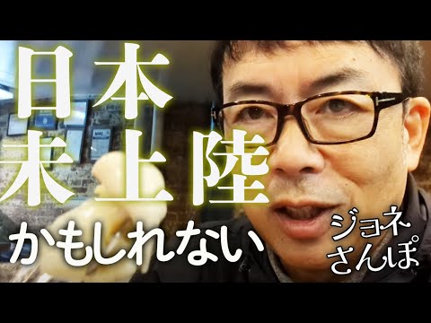 ジョネさんぽ⑩日本には未上陸かもしれないゴツっとしたブツを食します！これ、なんだか分かる人いる？