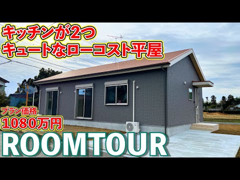 【ローコスト平屋】プラン価格1080万円のこだわり沢山キュートな平屋ルームツアー！