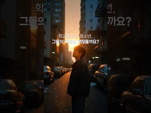 진로 준비 안된 학교 밖 청소년, 무기력감 높고 자존감 낮아 동영상표지