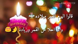 كل عام وانت بخير قالو اليوم القمر ميلاده عيد ميلاد