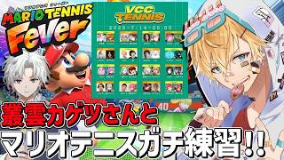 忍者とテニス初心者のVCCマリオテニスガチ練習！！『 マリオテニスフィーバー 』【 エビオ/にじさんじ 】