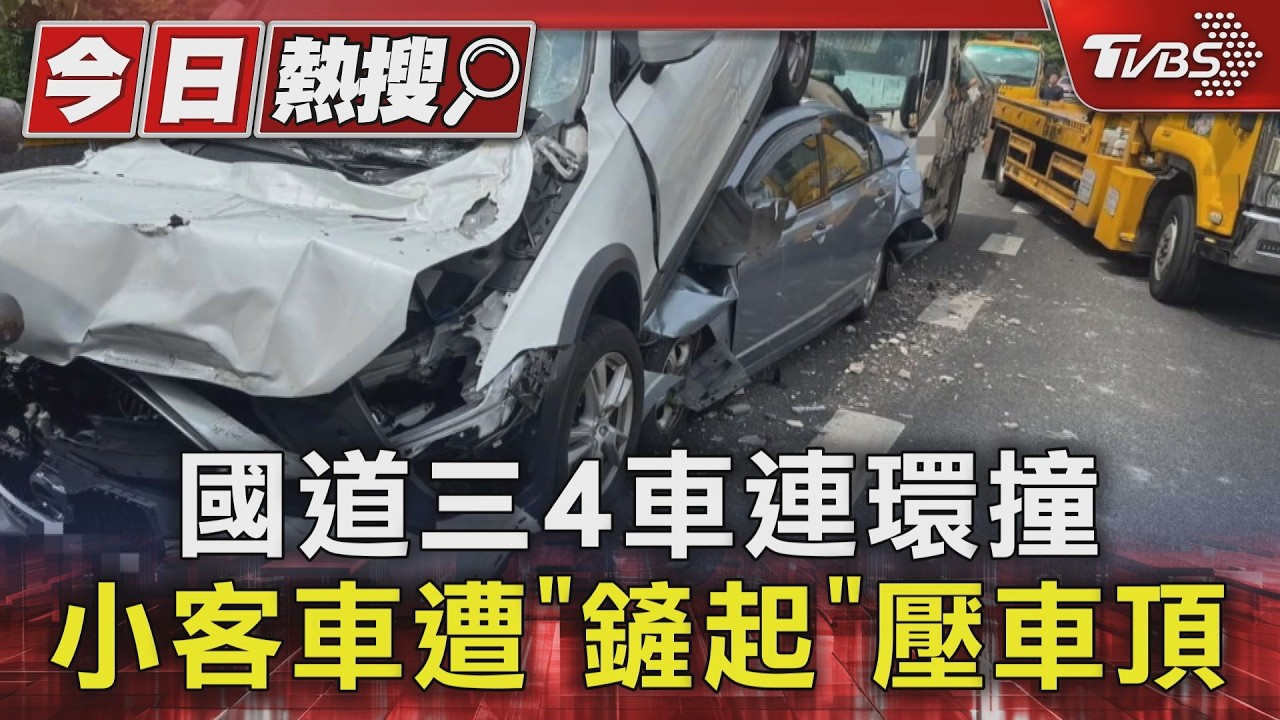 國3驚悚4車追撞！2車慘變大車夾心　「疊一起」壓成廢鐵