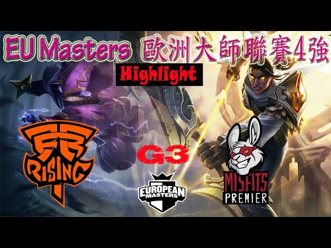 MSFP vs FNCR 歐洲大師聯賽4強賽 Game 3 EU Masters Summer Semifinals 2021