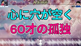 【テレフォン人生相談】息子夫婦の離婚で心に穴が空いた60才女性…寂しさの奥にあった本当の問題