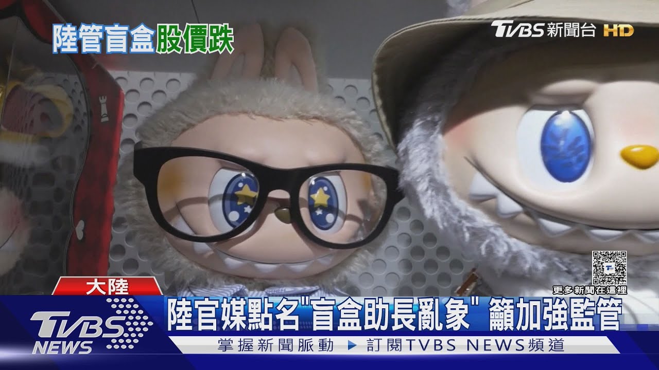 華爾街投行罕見分歧!泡泡瑪特盲盒遭監管 熱潮能撐多久?