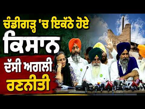 Farmers press conference in chandigarh:ਚੰਡੀਗੜ੍ਹ 'ਚ ਇਕੱਠੇ ਹੋਏ ਕਿਸਾਨ,ਦੱਸੀ ਅਗਲੀ ਰਣਨੀਤੀ