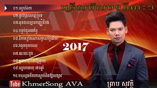 Preap sovath new song 2017