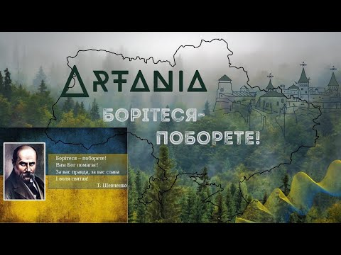 ARTANIA - БОРІТЕСЯ-ПОБОРЕТЕ!