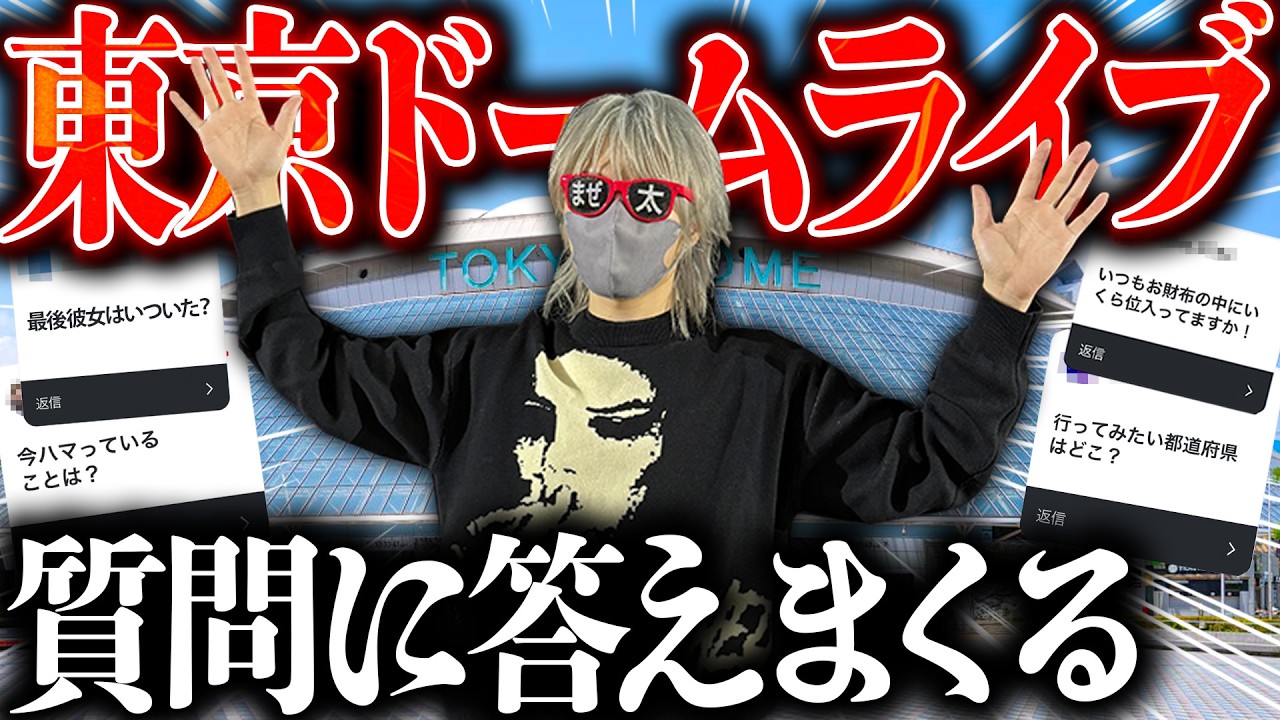 東京ドームライブ中の超過密スケジュールで質問に答えまくったら忙しすぎて発狂しましたｗｗ