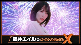 最新ニュース -  藍井エイル、10.6『ANN X』初担当「光栄すぎます!」