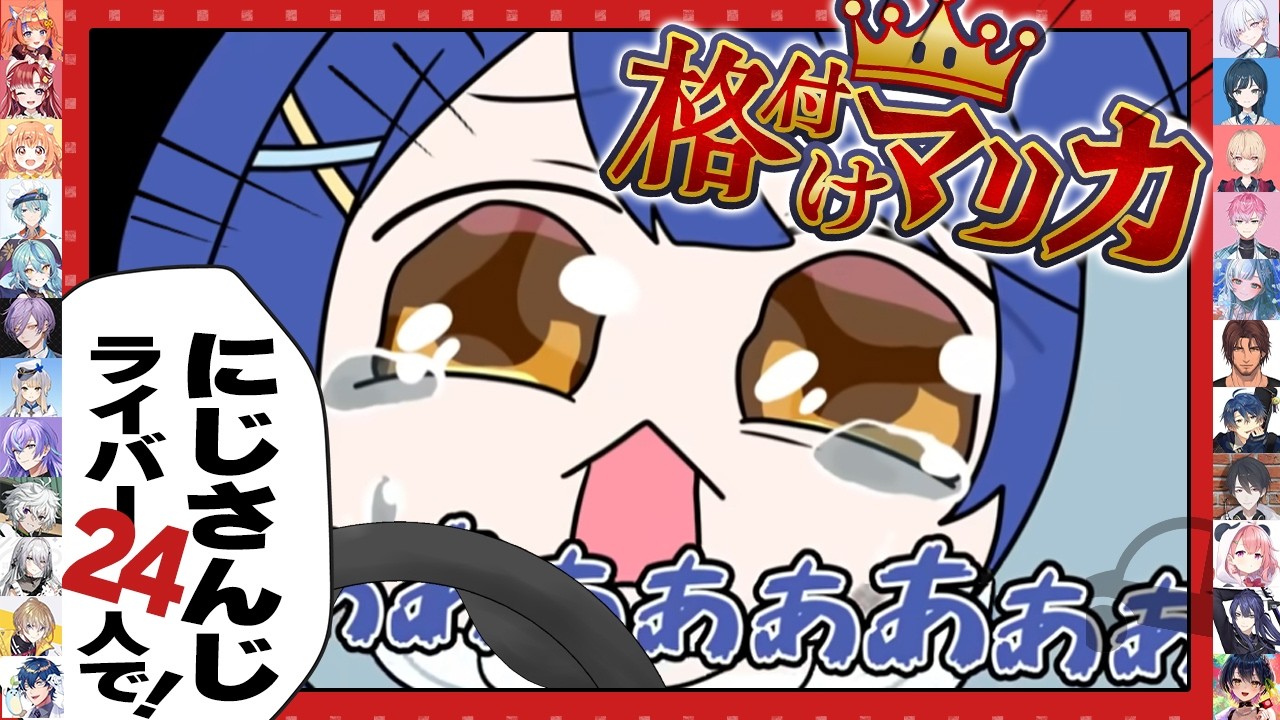 ✯┊格付けマリカ┊落ちだぐないよ゛お゛ぉ゛ぉ゛ぉ〖 天宮こころ / にじさんじ 〗#マリカにじさんじ杯