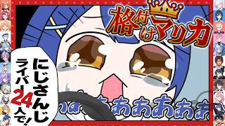 ✯┊格付けマリカ┊落ちだぐないよ゛お゛ぉ゛ぉ゛ぉ〖 天宮こころ / にじさんじ 〗#マリカにじさんじ杯